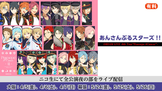 「あんさんぶるスターズ！！」バーチャルライブ8thツアーニコ生で大阪・幕張の全公演夜の部を有料ライブ配信