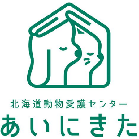 「北海道立動物愛護センター　あいにきた」をオープンします。