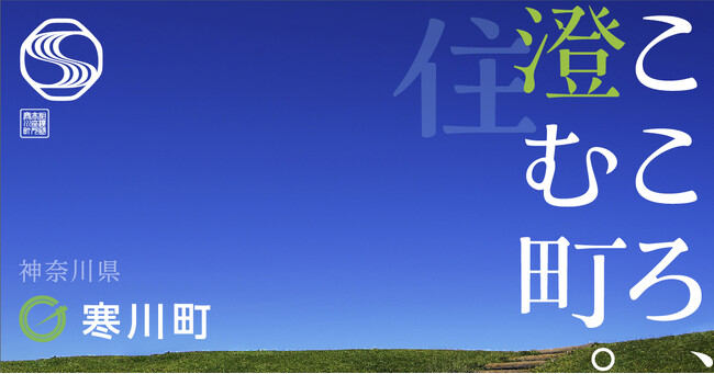 【神奈川県寒川町】寒川町への移住お待ちしております！！