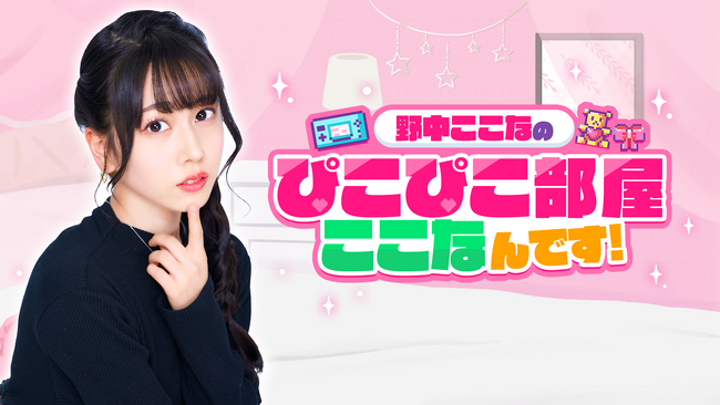 OPENREC.tvにて、声優・野中ここな公式チャンネル「野中ここなのぴこぴこ部屋ここなんです！」を開設！記念すべき初回配信は4月2日(火)19時に決定！！