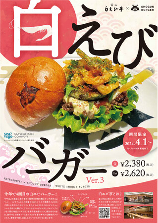 SHOGUN BURGER 期間限定【白えびバーガー】を発売!