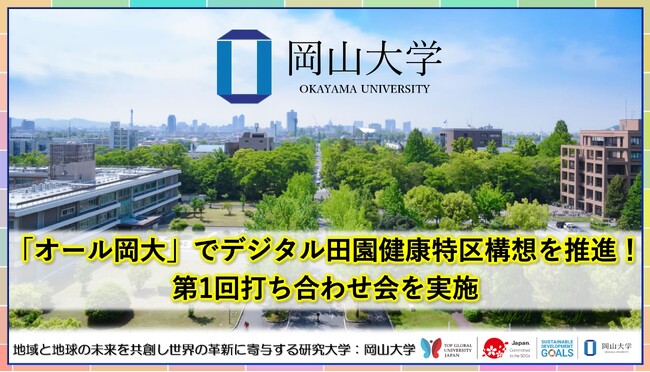 【岡山大学】「オール岡大」でデジタル田園健康特区構想を推進！ 第1回打ち合わせ会を実施