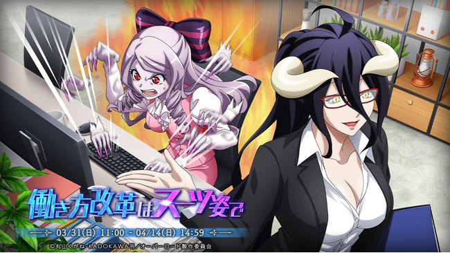 『オーバーロード』原作のスマホゲーム「MASS FOR THE DEAD」でイベント『働き方改革はスーツ姿で』を開催！【魅惑の敏腕常務】 アルベド、【明るい庶務部長】 シャルティアが新登場！