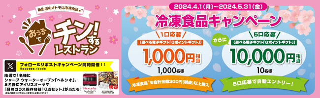 新生活のオトモは冷凍食品！おうちで「チン！するレストラン」冷凍食品のレシート応募＆フォローリポストキャンペーンが4/1よりスタート！