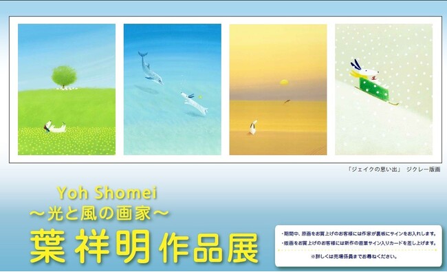 【池袋東武】光と風の画家「葉祥明 作品展」４/5（金）→4/18（木）　貴重な原画と新作版画〈ジェイクの思い出〉も登場