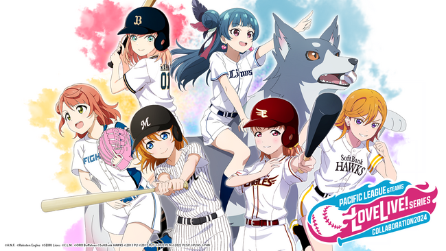 「ラブライブ!シリーズ×パ・リーグ6球団 2024」開催決定!