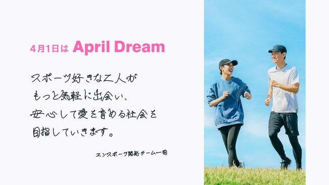スポーツ好きな二人がもっと気軽に出会い、安心して愛を育める社会の実現を目指していきます。