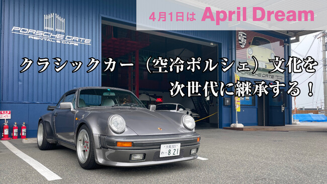 時代に埋もれゆく名車を後世に。クラシックカー(空冷ポルシェ)文化を次世代に継承します。