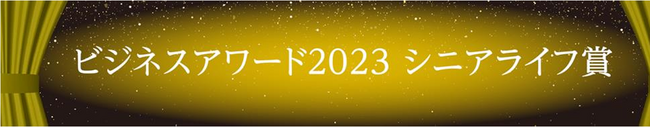 「シニアライフ総研　ビジネスアワード2023　『シニアライフ賞』」を受賞！！～本庄市シニアドローンクラブのシニア活躍推進、多世代共生の活動が好評～