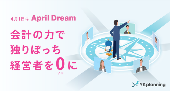 会計の力で独りぼっち経営者を0（ゼロ）に