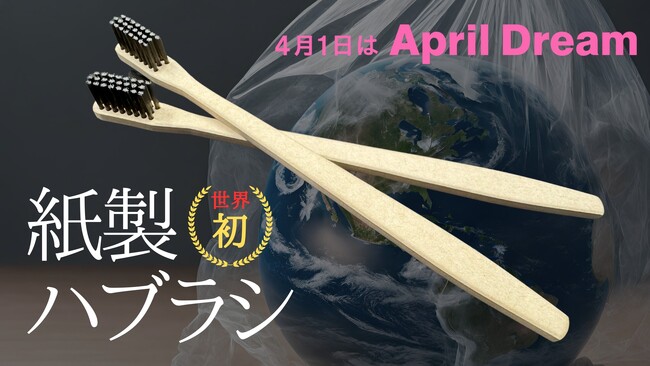 世界初の紙製歯ブラシを開発!使い捨てプラ歯ブラシを全て紙製へと変える!