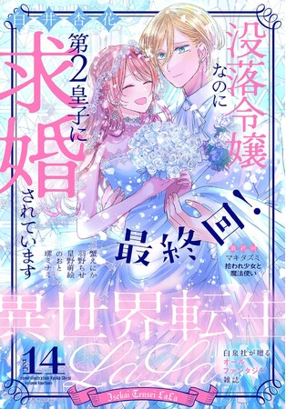 大人気シンデレラストーリー、最高に幸せな最終回！ 電子増刊「異世界転生LaLa」最新Vol.14が4/1より主要電子書店で配信スタート！