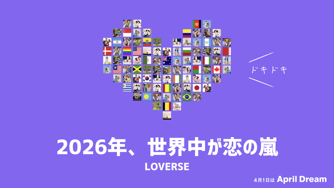2026年は世界中が恋の嵐！世界18億人の「恋愛したいけどできない人」が恋愛できる世界に。日常を、人生を、世界をもっと楽しく！