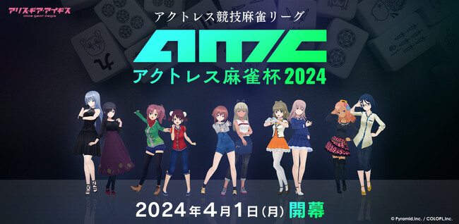 『アリス・ギア・アイギス』競技麻雀リーグ「アクトレス麻雀杯2024」開幕!