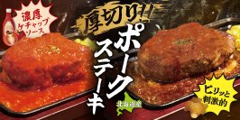 ビーフインパクトからあの人気メニューが復活！『厚切りポークステーキ』が4月よりグランドメニューとして登場