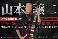 山本譲二メタル化計画第二弾「ギター弾いてみたコンテスト」 ギター専門誌『ヤング・ギター』協力のもと開催決定！