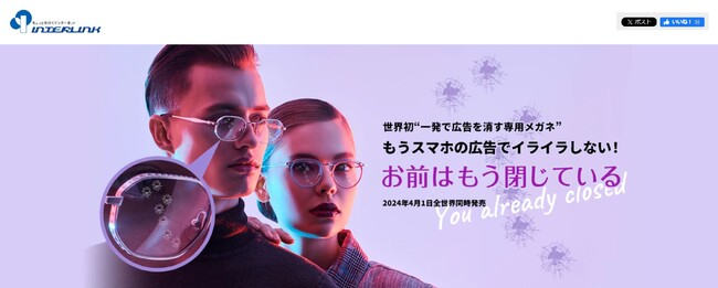 もうスマホの広告でイライラしない！インターリンク、世界初となる“一発で広告を消す専用メガネ”「お前はもう閉じている」発売