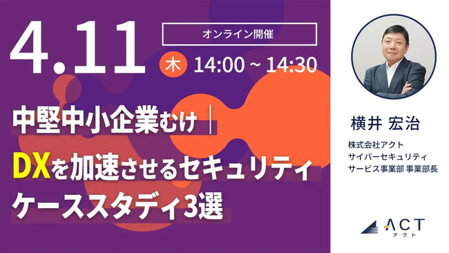 【4/11開催ウェビナー】中堅中小企業むけ|DXを加速させるセキュリティ・ケーススタディ3選