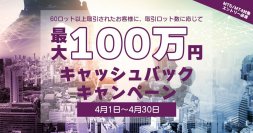 外為ファイネスト 最大100万円キャッシュバックキャンペーン!