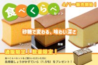 烏骨鶏かすていら「食べ比べセット」をご購入で烏骨鶏かすていら1.5号(生姜)がもらえるキャンペーンを開催！