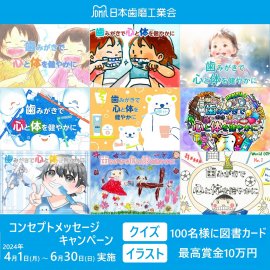 日本歯磨工業会コンセプトメッセージキャンペーン実施