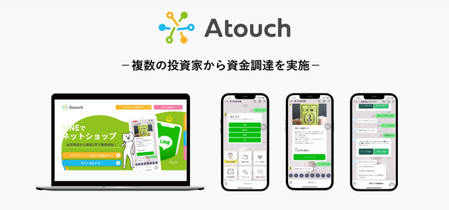 ＬＩＮＥ×ＥＣ　最速コンバージョンサービス「Ａｔｏｕｃｈ（アタッチ）」、エッグフォワードやエンジェル投資家からシードラウンドで１．１億円の資金調達を実施