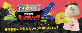 スプラトゥーン3 × 岩崎本舗 スプラトゥーン3 × 岩崎本舗