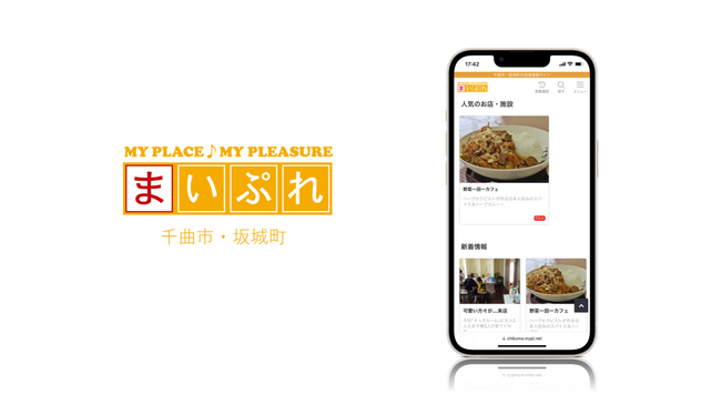 地元のお店と共に地域を盛り上げる！　地域情報サイト「まいぷれ千曲市・坂城町」をオープン