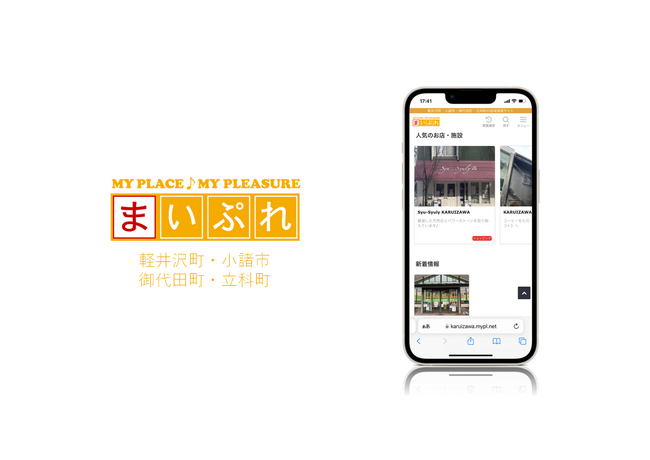 洗濯代行サービス企業の新たな挑戦　地域情報サイト「まいぷれ軽井沢町・小諸市・御代田町・立科町」をオープン