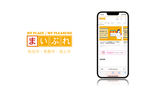 地元企業が地域を盛り上げる！　地域情報サイト「まいぷれ秋田市・男鹿市・潟上市」をオープン