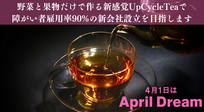 UpCycleTeaで障がい者雇用率90%の新会社を設立【株式会社HACO LiB】