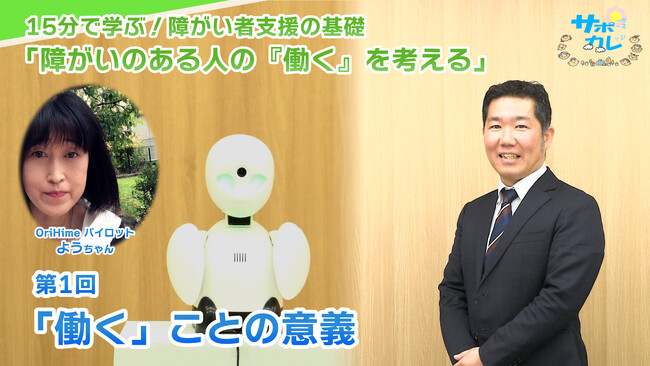 障がい者支援施設職員向けeラーニング「サポカレ」新コンテンツ「障がいのある人の『働く』を考える」