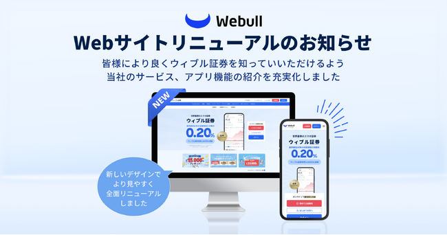 ウィブル証券、WEBサイトの全面リニューアルを発表