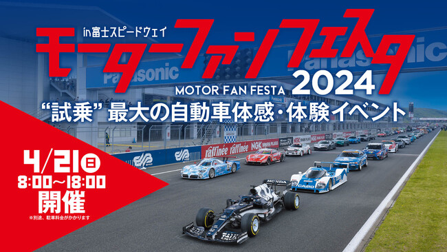 2024年4月21日開催『モーターファンフェスタ 2024 in 富士スピードウェイ』にご招待！
