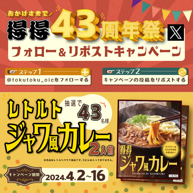 【得得】4/2(火)~得得43周年記念!公式Xキャンペーンを開催!