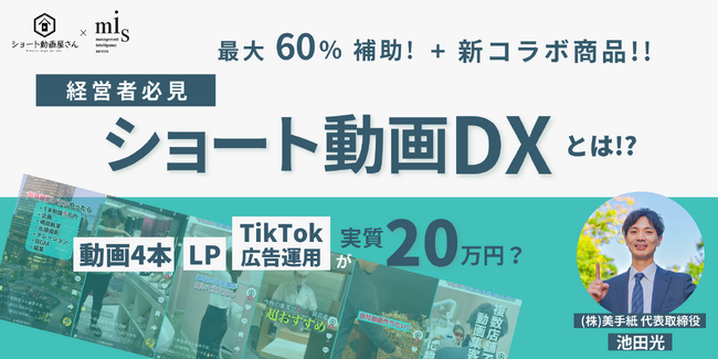 ショート動画屋さん運営会社「株式会社美手紙」と補助金・助成金支援プロ「株式会社エムアイエス」が共同新商品開発「ショート動画DX」をリリース|最大60%補助で動画広告4本LPTikTok広告運用