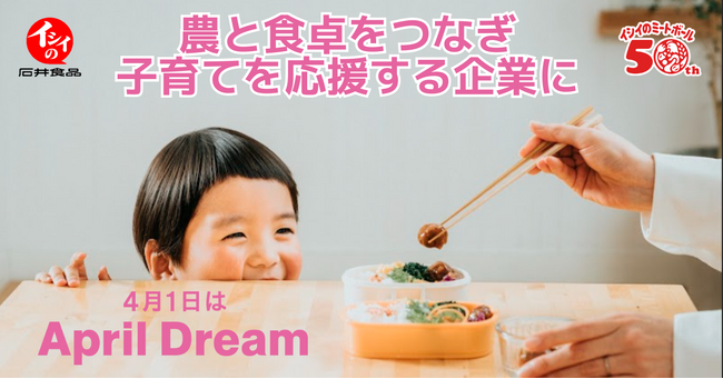 【ミートボール50th宣言】“農と食卓をつなぎ子育てを応援する企業”を実現します