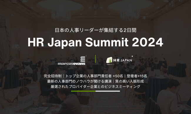 【参加募集】人事部門向けのビジネスサミット『HR Japan Summit』7月開催