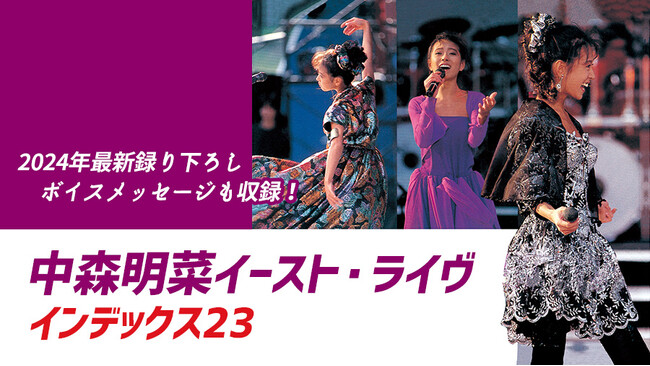 中森明菜 35年前の圧巻のライブ・ステージがカラオケルームで蘇る！JOYSOUND「みるハコ」で期間限定配信！ここでしか聴けない2024年最新録り下ろしボイスメッセージにも注目！