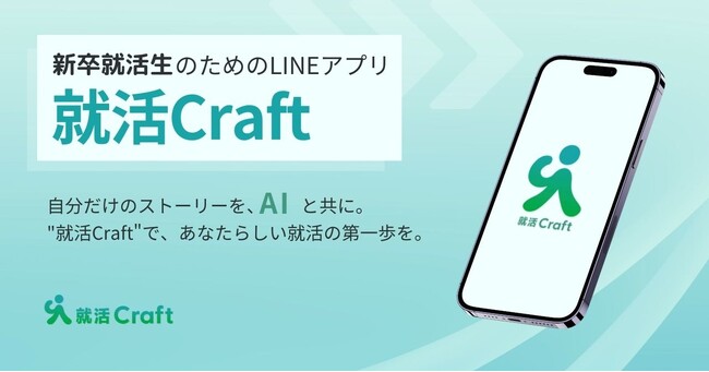 新卒就活生のためのLINEアプリ「就活Craft」をリリース