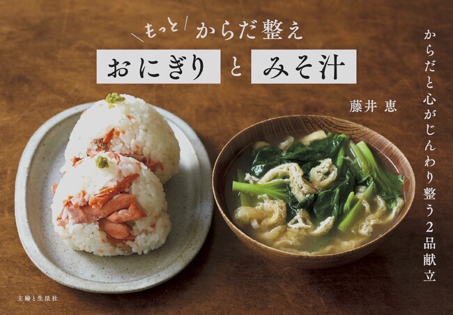 発売わずか6日で既に3刷！人気料理家・藤井恵さんの大ヒット『からだ整えおにぎりとみそ汁』、第2弾が爆発的に売れています!!