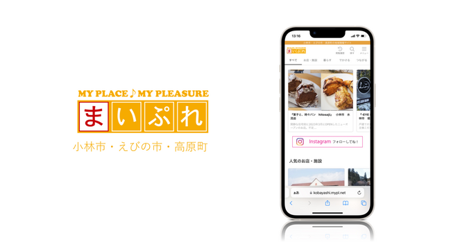 魅力ある地元情報を発信！　地域情報サイト「まいぷれ小林市・えびの市・高原町」をオープン