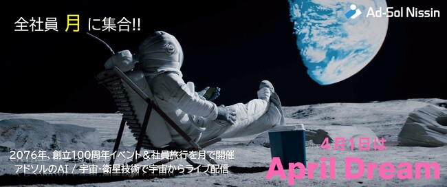 2076年、創立100周年記念イベント＆社員旅行を月で開催へ