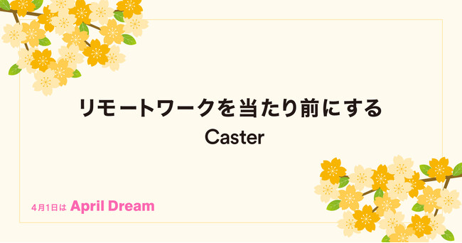 キャスターは、リモートワークを当たり前にし、「労働バイアス」を解除します