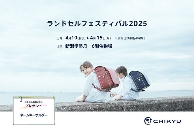 【新潟】新潟伊勢丹「ランドセルフェスティバル2025」に地球NASAランドセル(R)が参加いたします。