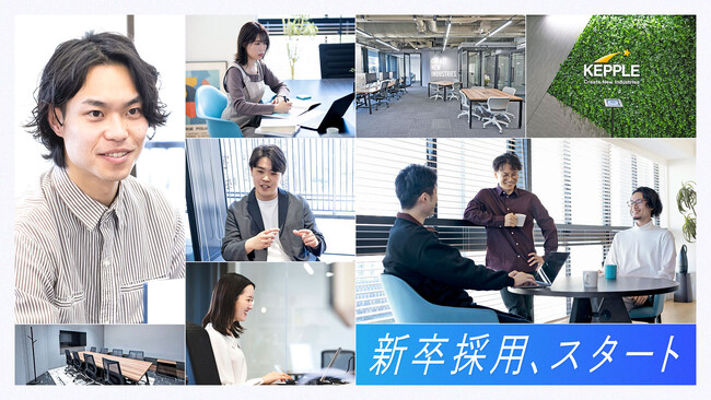 ケップル、新卒採用を開始！スタートアップエコシステムのさらなる発展に向け、若手グローバル人材の採用・育成を強化
