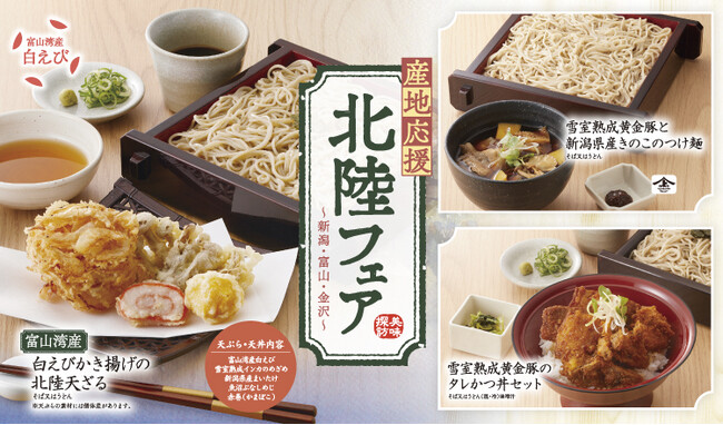 【家族亭】産地応援「北陸フェア~新潟・富山・金沢~」を4/2(火)から開催