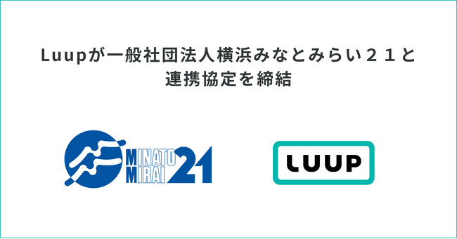 Luupが一般社団法人横浜みなとみらい２１と連携協定を締結