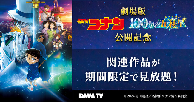 劇場版名探偵コナンDMM TVにて過去作品が順次配信開始！