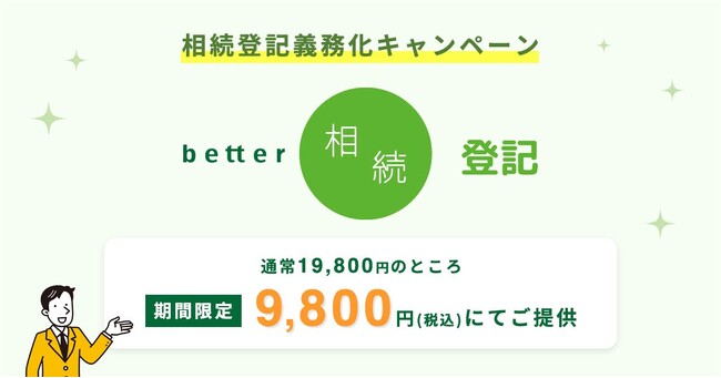 相続登記義務化！4月30日まで「better相続登記」を特別価格で提供！先代名義の不動産を「better相続登記」で名義変更しませんか？